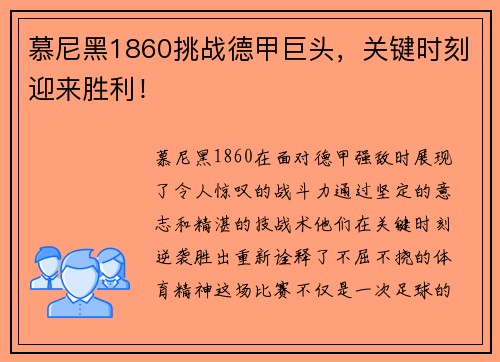 慕尼黑1860挑战德甲巨头，关键时刻迎来胜利！