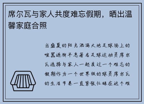 席尔瓦与家人共度难忘假期，晒出温馨家庭合照