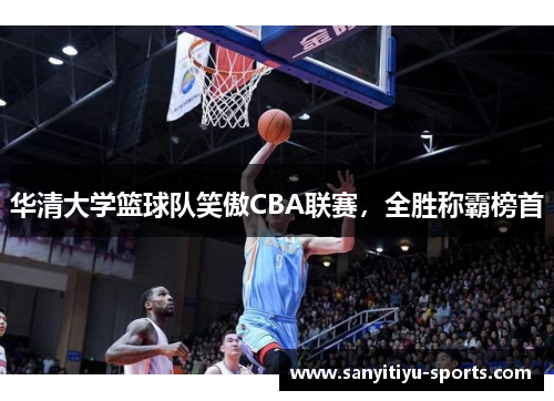 华清大学篮球队笑傲CBA联赛，全胜称霸榜首