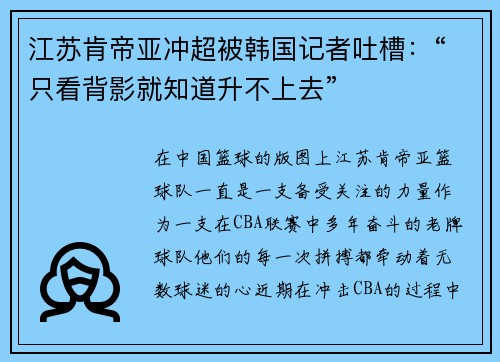 江苏肯帝亚冲超被韩国记者吐槽：“只看背影就知道升不上去”