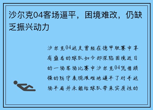 沙尔克04客场逼平，困境难改，仍缺乏振兴动力