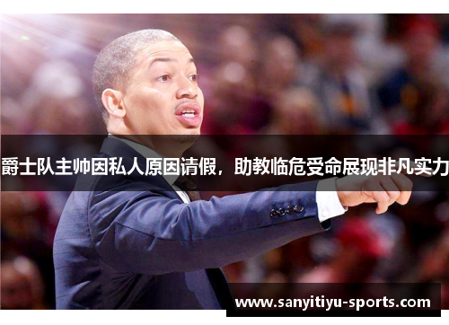 爵士队主帅因私人原因请假，助教临危受命展现非凡实力