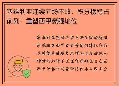 塞维利亚连续五场不败，积分榜稳占前列：重塑西甲豪强地位
