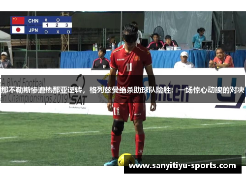 那不勒斯惨遭热那亚逆转，格列兹曼绝杀助球队险胜：一场惊心动魄的对决