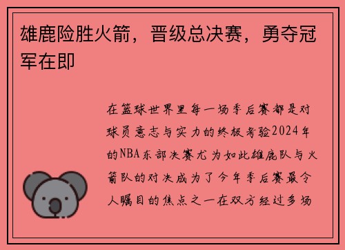 雄鹿险胜火箭，晋级总决赛，勇夺冠军在即
