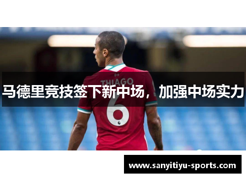 马德里竞技签下新中场，加强中场实力