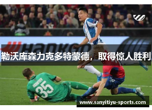 勒沃库森力克多特蒙德，取得惊人胜利