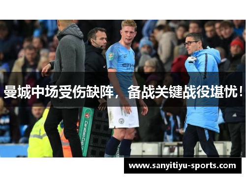 曼城中场受伤缺阵，备战关键战役堪忧！