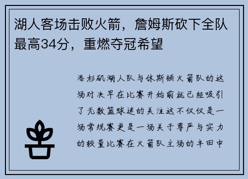 湖人客场击败火箭，詹姆斯砍下全队最高34分，重燃夺冠希望