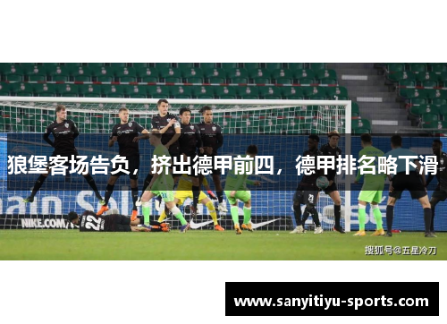 狼堡客场告负，挤出德甲前四，德甲排名略下滑