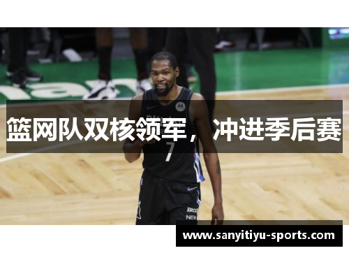 篮网队双核领军，冲进季后赛