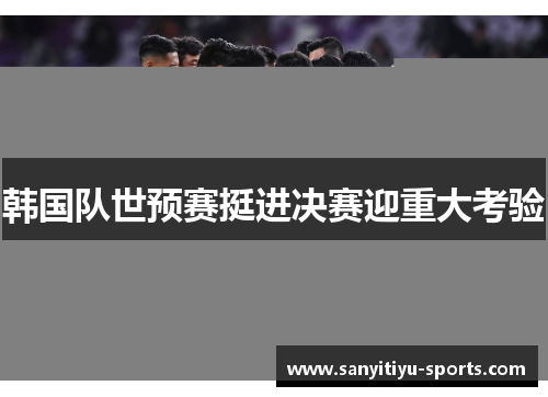 韩国队世预赛挺进决赛迎重大考验