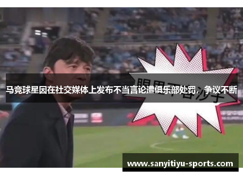 马竞球星因在社交媒体上发布不当言论遭俱乐部处罚,争议不断