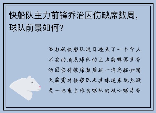快船队主力前锋乔治因伤缺席数周，球队前景如何？