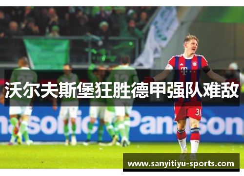 沃尔夫斯堡狂胜德甲强队难敌