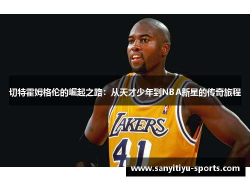 切特霍姆格伦的崛起之路：从天才少年到NBA新星的传奇旅程