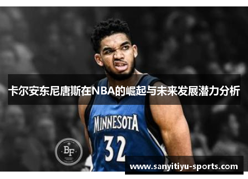 卡尔安东尼唐斯在NBA的崛起与未来发展潜力分析