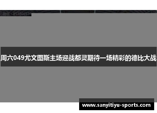 周六049尤文图斯主场迎战都灵期待一场精彩的德比大战