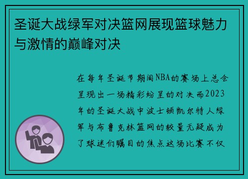 圣诞大战绿军对决篮网展现篮球魅力与激情的巅峰对决