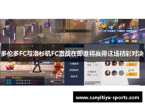 多伦多FC与洛杉矶FC激战在即谁将赢得这场精彩对决