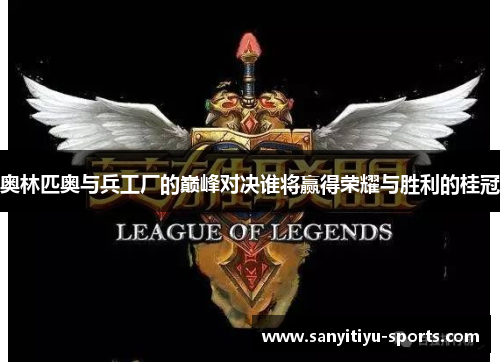 奥林匹奥与兵工厂的巅峰对决谁将赢得荣耀与胜利的桂冠