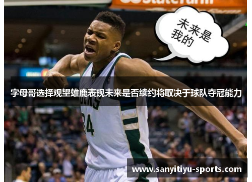 字母哥选择观望雄鹿表现未来是否续约将取决于球队夺冠能力