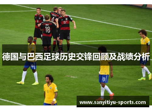 德国与巴西足球历史交锋回顾及战绩分析