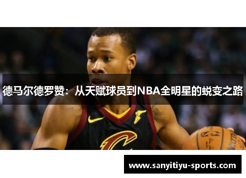 德马尔德罗赞：从天赋球员到NBA全明星的蜕变之路