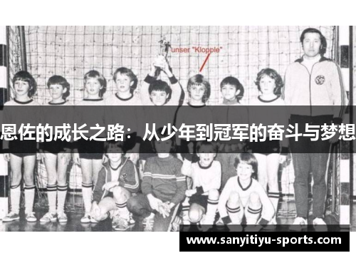 恩佐的成长之路：从少年到冠军的奋斗与梦想