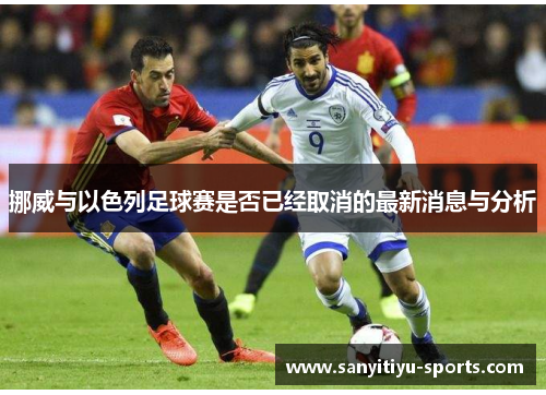 挪威与以色列足球赛是否已经取消的最新消息与分析