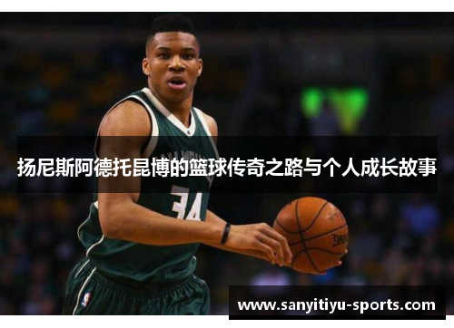 扬尼斯阿德托昆博的篮球传奇之路与个人成长故事