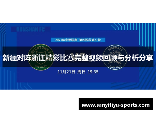 新疆对阵浙江精彩比赛完整视频回顾与分析分享