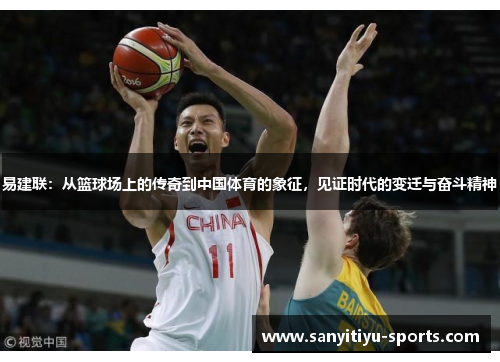 易建联：从篮球场上的传奇到中国体育的象征，见证时代的变迁与奋斗精神