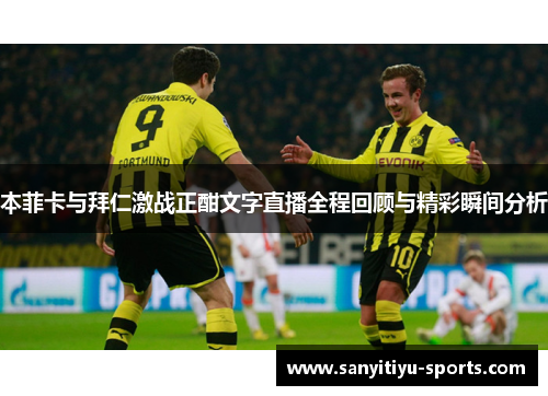 本菲卡与拜仁激战正酣文字直播全程回顾与精彩瞬间分析