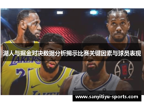湖人与掘金对决数据分析揭示比赛关键因素与球员表现