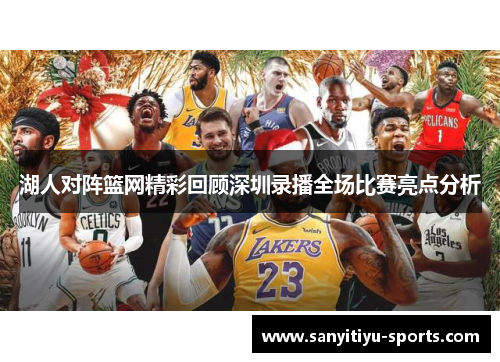 湖人对阵篮网精彩回顾深圳录播全场比赛亮点分析