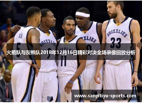 火箭队与灰熊队2018年12月16日精彩对决全场录像回放分析