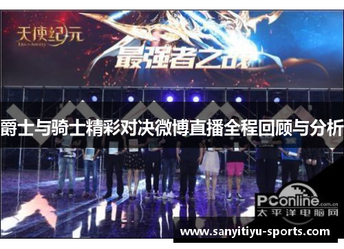 爵士与骑士精彩对决微博直播全程回顾与分析
