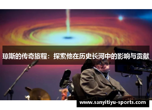 琼斯的传奇旅程：探索他在历史长河中的影响与贡献
