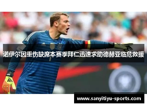 诺伊尔因重伤缺席本赛季拜仁迅速求助德赫亚临危救援