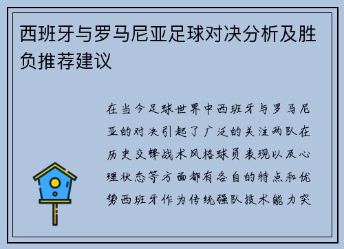 西班牙与罗马尼亚足球对决分析及胜负推荐建议