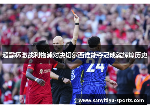超霸杯激战利物浦对决切尔西谁能夺冠成就辉煌历史