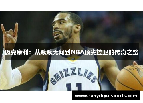 迈克康利：从默默无闻到NBA顶尖控卫的传奇之路