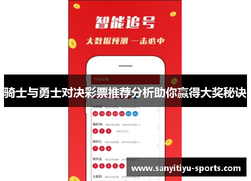 骑士与勇士对决彩票推荐分析助你赢得大奖秘诀
