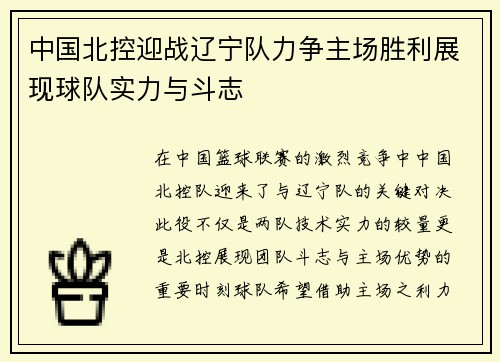 中国北控迎战辽宁队力争主场胜利展现球队实力与斗志