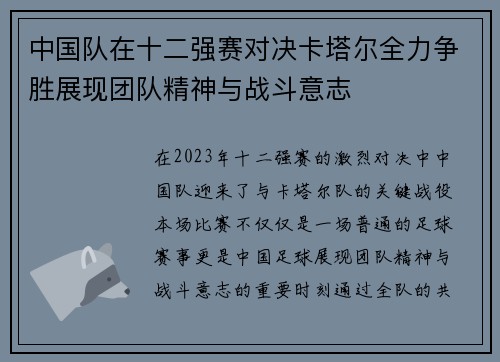 中国队在十二强赛对决卡塔尔全力争胜展现团队精神与战斗意志
