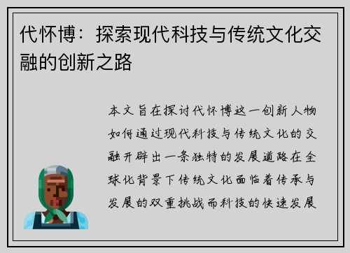 代怀博：探索现代科技与传统文化交融的创新之路