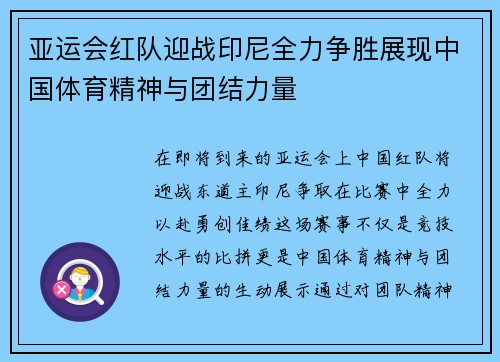 亚运会红队迎战印尼全力争胜展现中国体育精神与团结力量