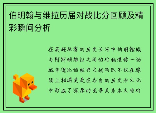 伯明翰与维拉历届对战比分回顾及精彩瞬间分析