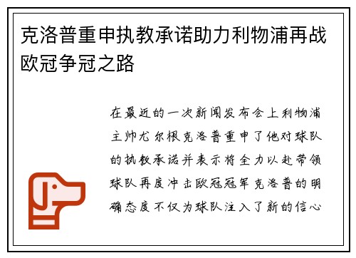 克洛普重申执教承诺助力利物浦再战欧冠争冠之路